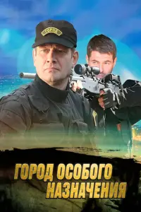 Город особого назначения русский сериал